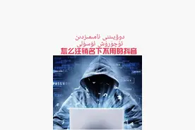 名下不用的抖音怎么注销？#手机知识课堂 #手机技巧分享 #功能设置视频封面