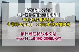 #湘江长沙水文站 预计今天22点退出警戒水位。视频封面