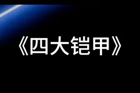 四大铠甲#四大系列 #笑着吃大米