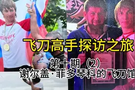 今天来到谢尔盖·菲多琴科的飞刀馆交流训练视频封面
