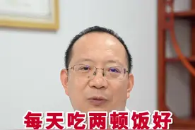 每天吃两顿饭，还是三顿饭好?#脾胃 #脾胃专家姚洪武视频封面