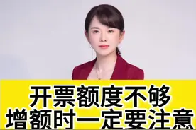 开票额度不够，去增额额额时候一定要注意#经验分享 #会计 #财务人 #干货 #会计实操