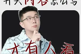 开头内容完播率上不去没人看？实操教你三招提升视频完播率#短视频编导 #内容 #完播率 #短视频