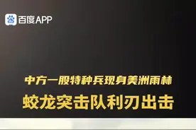 #中国海军陆战队 #巴西军演 加油视频封面