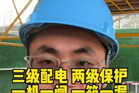 三级配电 两级保护 一机一闸 一箱一漏 三级配电 两级保护 一机一闸 一箱一漏#工程人 #工地视频封面