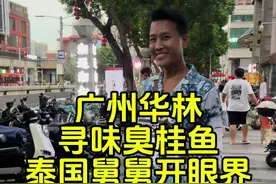广州华林寻味臭桂鱼 泰国舅舅开眼界，来来来跟我看看#臭桂鱼 #广州 @肥猫和舅舅暹煌商贸视频封面