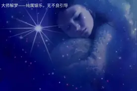大师解梦——梦见亲戚视频封面
