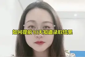 提前10天知道志愿录取结果#家长必读 #录取 #高考志愿填报视频封面