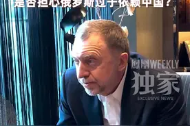 俄罗斯前首富、俄铝创始人德里帕斯卡：俄罗斯依赖中国是近期西方领导人的主要话题，“富有成果的交流合作对双方都有益”。视频封面