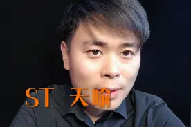 st天喻来喽#证券 #股票 #财经 #天喻信息 #退市视频封面