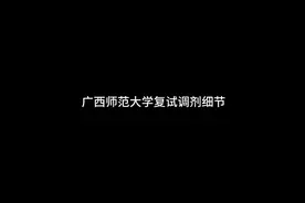 #广西师范大学#复试调剂#广西师范大学复试调剂视频封面