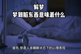 解梦-梦到脏东西意味着什么 #梦的解析 #梦境 #周公解梦 #解梦视频封面