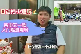 宗申第三款自动挡跨骑即将到来！ 宗申又一款自动挡跨骑即将发布视频封面