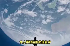 女人带好运的微信名字！ #传统文化 #知识 #老六师傅视频封面