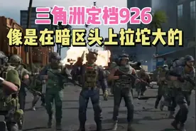 三角洲定档926，像是在暗区头上拉坨大的！ #三角洲行动视频封面
