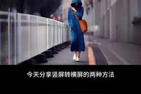 你们要的教程来了，竖屏转横屏的两种方法 #竖屏转横屏 #后期调色教程 #剪映视频封面