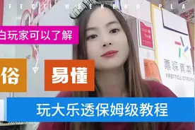 大乐透怎么玩儿，啥是大乐透，怎么玩，怎么选，怎么 领奖?..视频封面