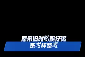 广州正宗艇仔粥是怎样做的呢