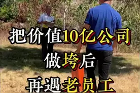 潘师傅是当年我公司坚持到最后的一位员工，现在70岁的他冒着重庆40度的高温还在外面打工，我童某人真的惭愧，痛心不已#创业 #白酒 #负债 #重庆窖藏酒视频封面