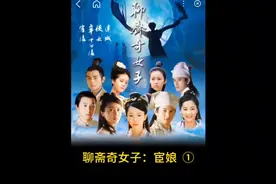 不被父母认可的爱情终究不会得到幸福#影视解说 #聊斋视频封面
