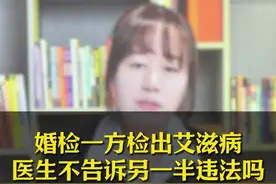 婚检一方检出艾滋病，医生不告诉另一半违法吗？#抖来普法 #法律 #法律咨询视频封面