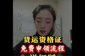 如何免费领取道路运输从业资格证 货运资格证申领 详细教程视频封面