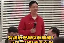 刘强东现身京东总部！7亿元补贴春节在岗一线员工 据证券时报，1月25日晚，京东集团董事局主席刘强东出席京东物流的新春家宴，并发表了讲话。京东物流还宣布总投入超过7亿元，补贴春节期间坚守岗位、原地过年的一线员工。刘强东在内部讲话中对京东物流过去一年的工作予以了肯定，特别对连续13年保障“春节也送货”的员工尤其是一线员工表达了感谢和鼓励。此外，刘强东还表示，已有超1200名京东“老哥”等一线员工在京东退休，实现老有所养、病有所医、伤有所赔，这是京东长期为一线员工缴纳“五险一金”最好的结果。#刘强东现身参加员工新春家宴视频封面