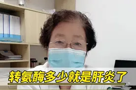 #转氨酶 多少就是肝炎了？#医学科普视频封面
