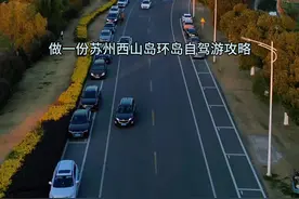 苏州西山岛环岛自驾攻略，岛上自然风光非常漂亮，风景很不错，适合周末自驾一日游#江浙沪周边游 #苏州 #旅行推荐官 #自驾游 #苏州旅游攻略视频封面