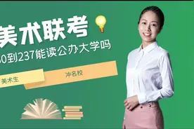 #2023届艺考生 230到237分，还可以读公办吗？能选那些大学视频封面