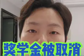 民办高中取消奖学金，考生无力支付学费 视频封面
