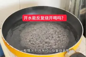 开水能反复烧开喝吗？#冷知识 #儿童教育 #知识科普视频封面