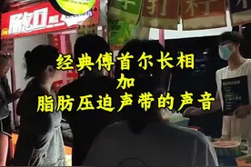 经典傅首尔长相加脂肪压迫声带的声音真是buff叠满了视频封面