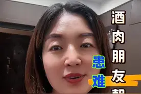 酒肉朋友朝朝有，患难之交一世稀！#情感#正能量 #人生感悟视频封面