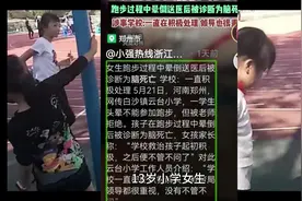小学女生头晕心慌想不跑步被老师拒绝，跑步时摔倒导致脑死亡视频封面