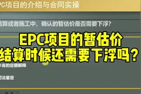 epc项目的暂估价，结算的时候到底是否需要下浮吗？#建筑工程视频封面