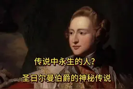 传说中永生的人？圣日尔曼伯爵的神秘传说视频封面
