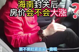 海南2025全岛封关后  房价会大涨吗视频封面