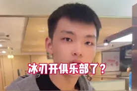 欢迎各位！#冰刃 #冰刃俱乐部 #酷二狗视频封面