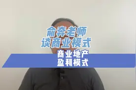 商业地产盈利模式 #商业地产#房地产#盈利模式 #商业模式 #地产视频封面