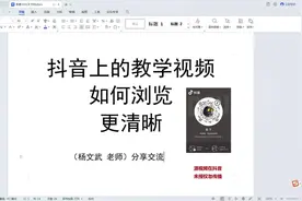 抖音教学视频如何浏览更清晰#抖音 #视频 #清晰度 #办公技巧