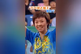 "乒乓球大魔王"张怡宁找不到对手，选择退役#传播正能量#明星背后故事#上热门@DOU+小助手视频封面