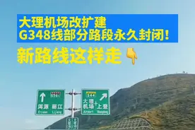 去机场的注意了⚠️大理机场改扩建G348线部分路段永久封闭！新路线这样走➡️#大理机场 #大理交通 #道路 #出行视频封面
