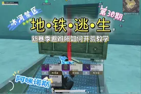 新赛季避难所如何快速开荒教学 #和平地铁逃生CH3赛季视频封面