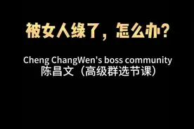 被女人绿了，怎么办？#情感视频封面