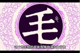 “毛”姓的由来、发展和演变#传播中华姓氏文化