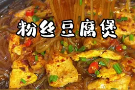 降温了，来上一锅热腾腾的粉丝豆腐煲，粉丝劲道入味又爽滑#粉丝豆腐煲#家常菜视频封面
