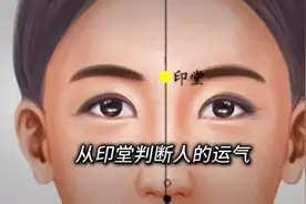 双眉之间为印堂，可观察一个人的运气，仅供参考，理性看待