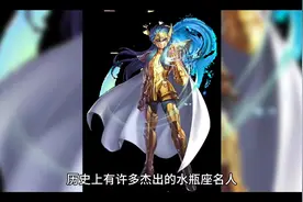 历史上有哪些水瓶座名人？#ai #讨论 #星座 #水瓶座 #历史视频封面