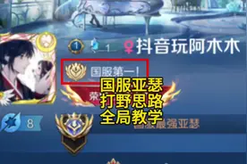 打野亚瑟全局思路讲解教学，学会轻松上百星！ #王者荣耀视频封面